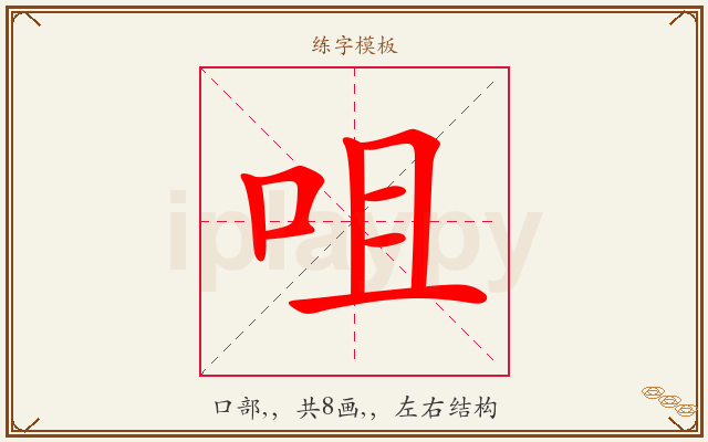 咀字图文介绍