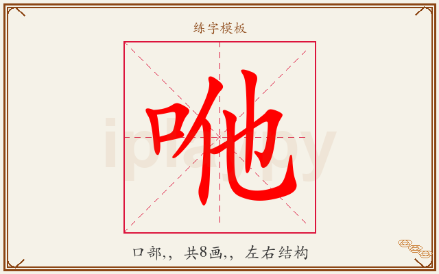 咃字图文介绍