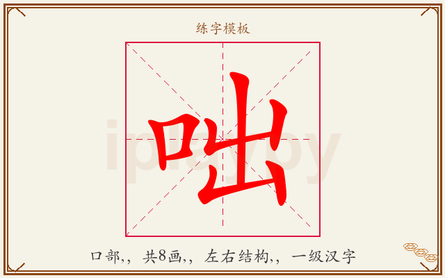 咄字图文介绍