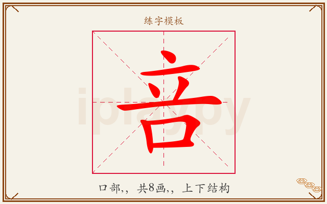 咅字图文介绍