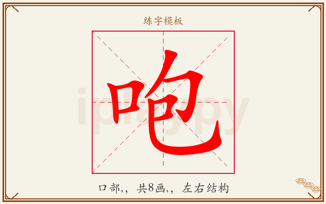 咆字图文介绍