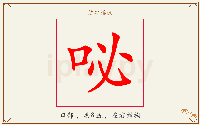 咇字图文介绍