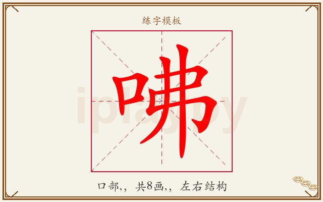 咈字图文介绍