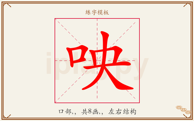 咉字图文介绍