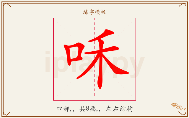 咊字图文介绍