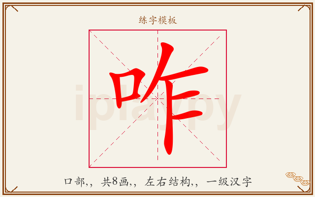 咋字图文介绍