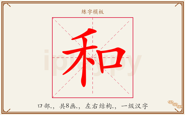 和字图文介绍