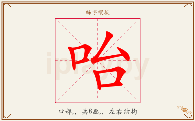 咍字图文介绍
