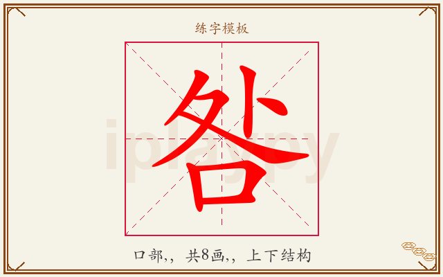 咎字图文介绍