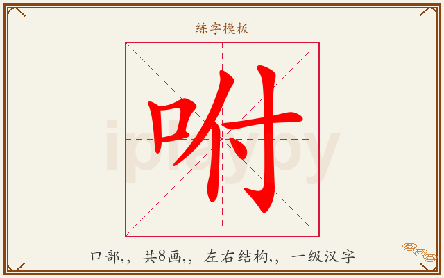 咐字图文介绍