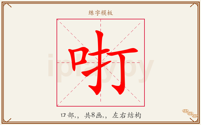 咑字图文介绍