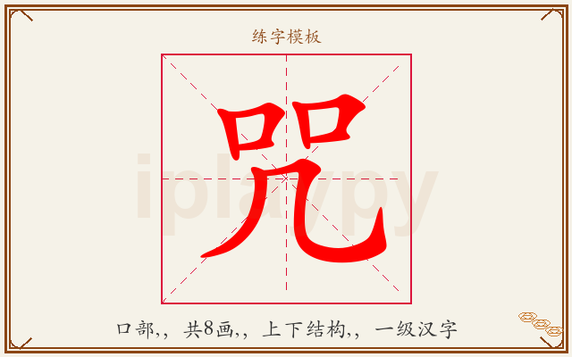 咒字图文介绍