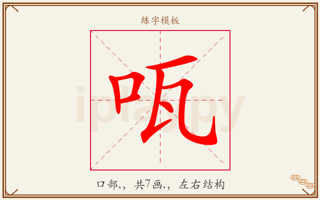 咓字图文介绍