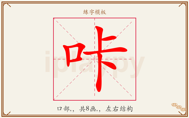 咔字图文介绍