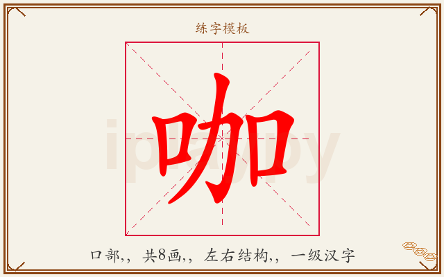 咖字图文介绍