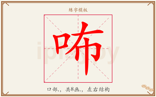 咘字图文介绍