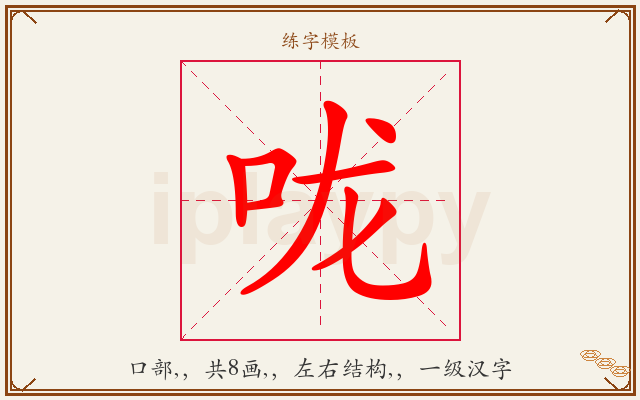 咙字图文介绍