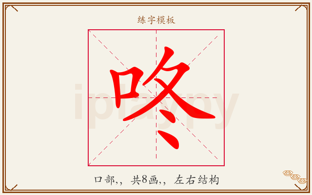 咚字图文介绍