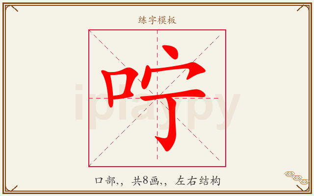 咛字图文介绍