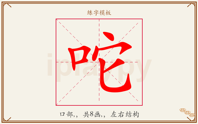 咜字图文介绍