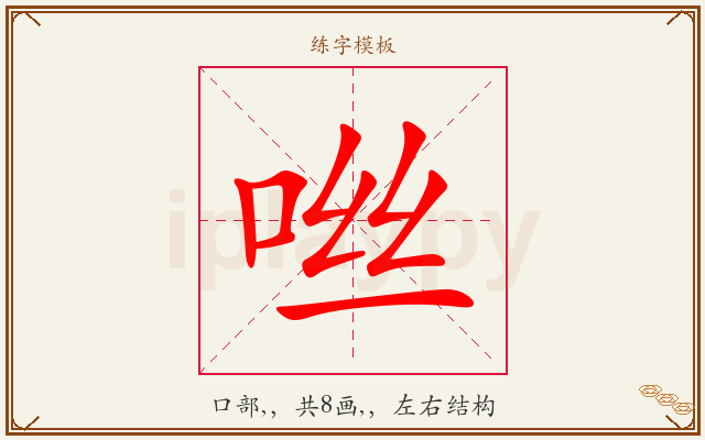 咝字图文介绍