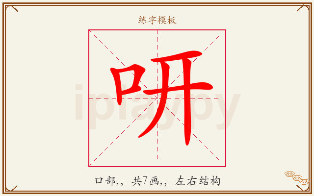 咞字图文介绍