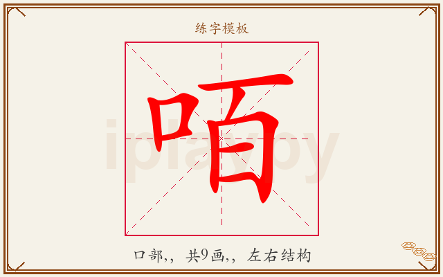 咟字图文介绍