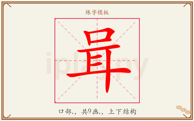 咠字图文介绍