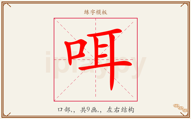 咡字图文介绍