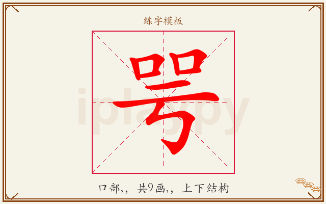 咢字图文介绍