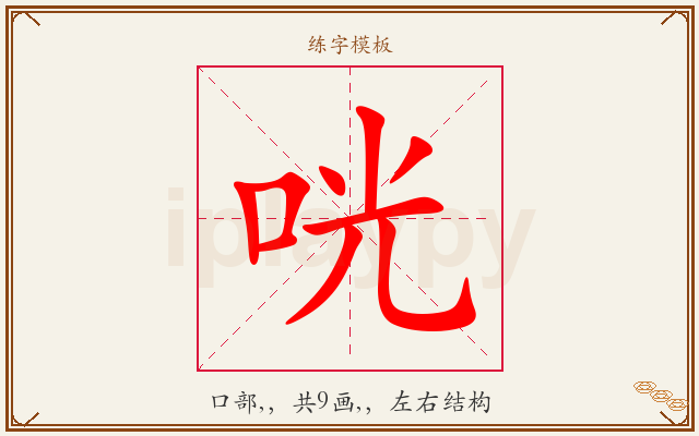 咣字图文介绍