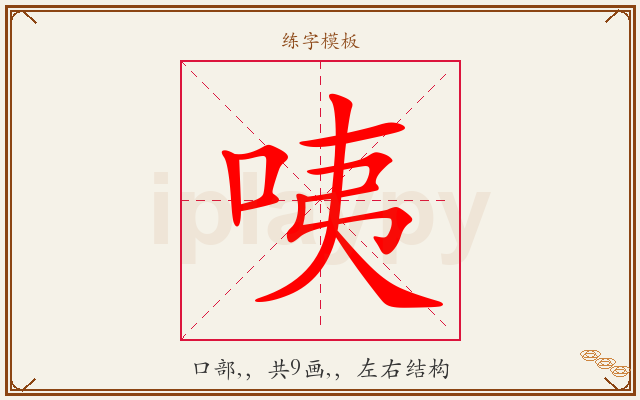 咦字图文介绍