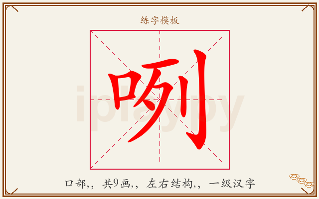 咧字图文介绍