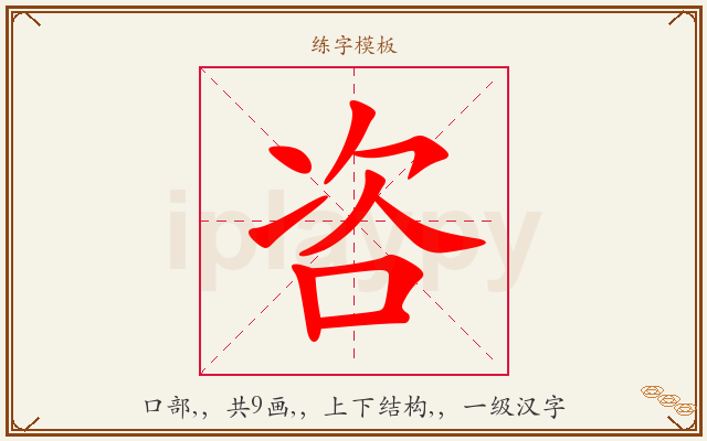 咨字图文介绍