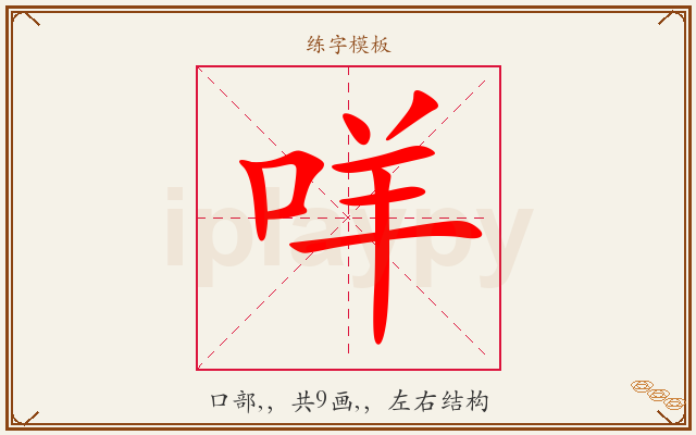 咩字图文介绍