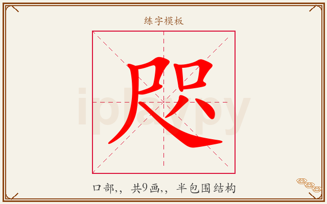 咫字图文介绍