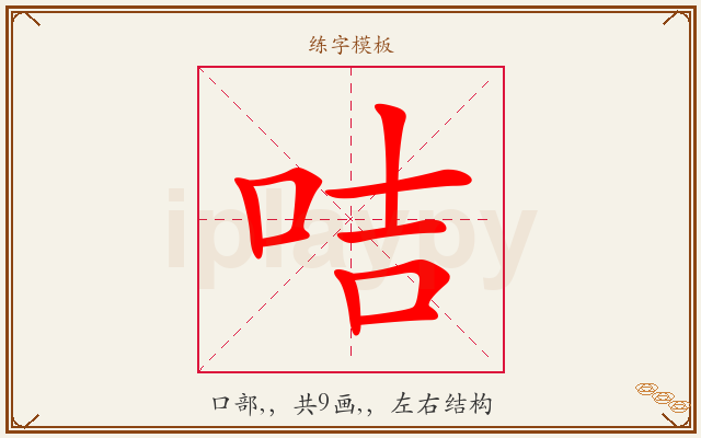 咭字图文介绍