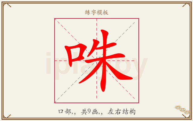 咮字图文介绍