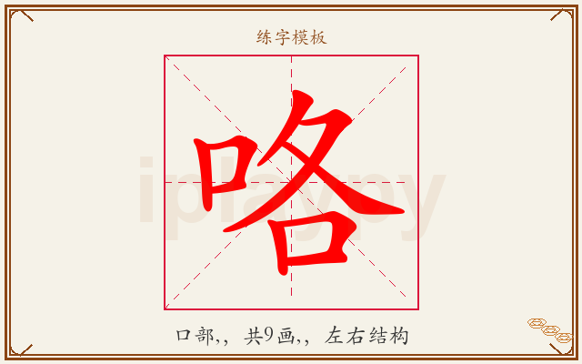 咯字图文介绍