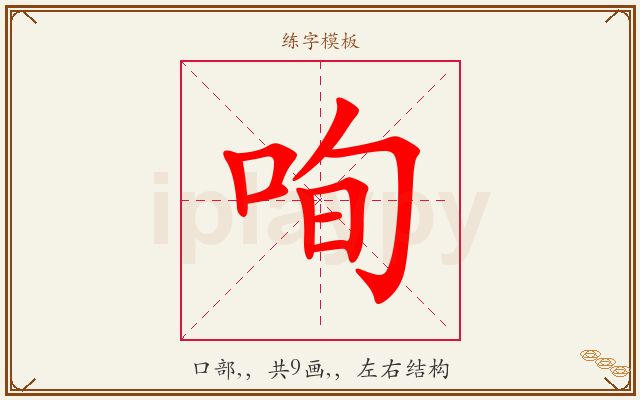 咰字图文介绍