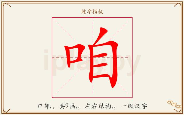 咱字图文介绍