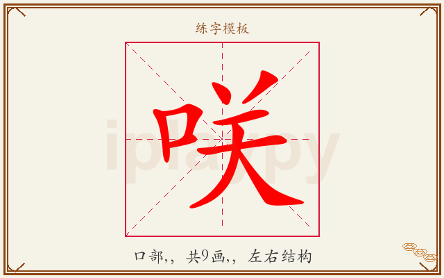 咲字图文介绍