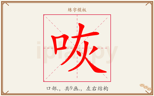 咴字图文介绍