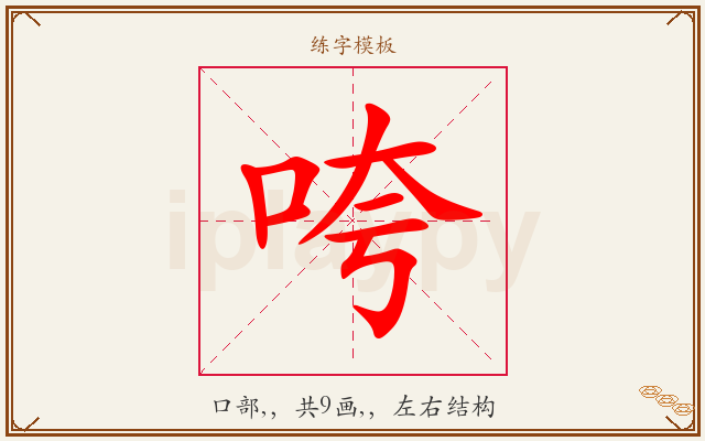 咵字图文介绍