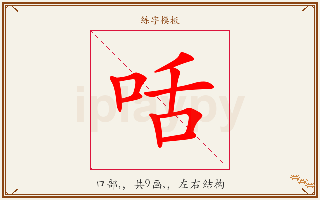 咶字图文介绍