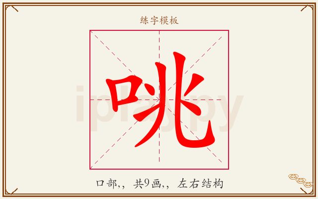 咷字图文介绍