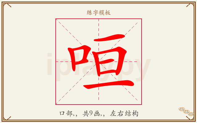 咺字图文介绍