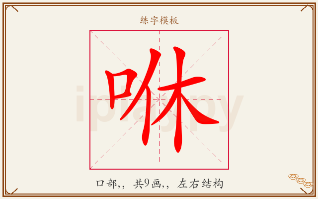 咻字图文介绍