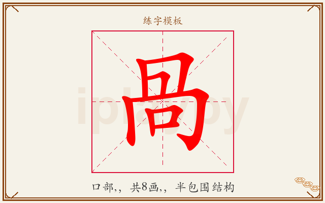 咼字图文介绍
