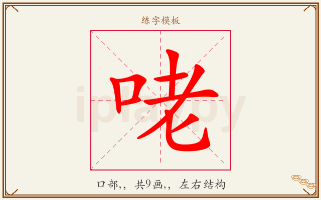 咾字图文介绍